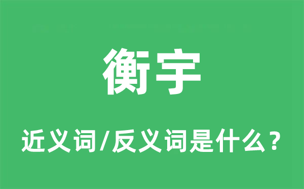 房屋的近义词和反义词是甚么,房屋是甚么意义