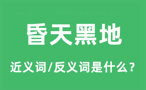 昏入夜地的近义词和反义词是甚么,昏入夜地是甚么意义
