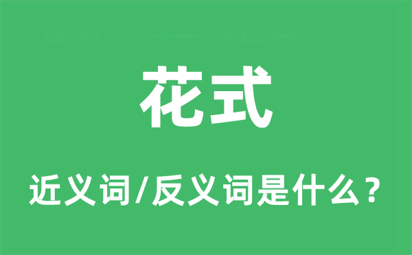 格局的近义词和反义词是甚么,格局是甚么意义