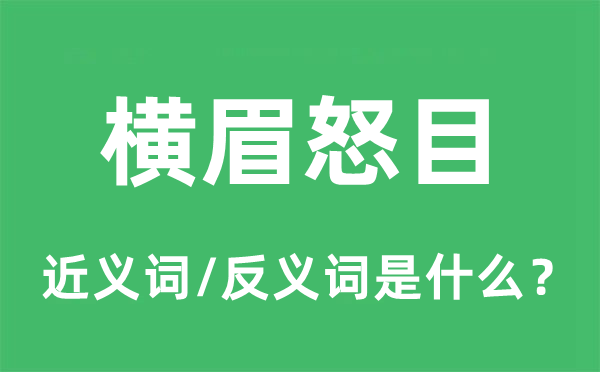 瞋目瞋目标近义词和反义词是甚么,瞋目瞋目是甚么意义
