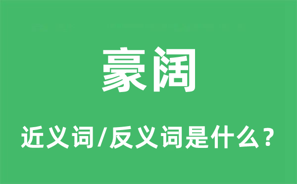 阔气的近义词和反义词是甚么,阔气是甚么意义