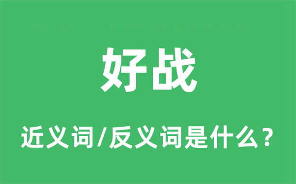 好战的近义词和反义词是甚么,好战是甚么意义