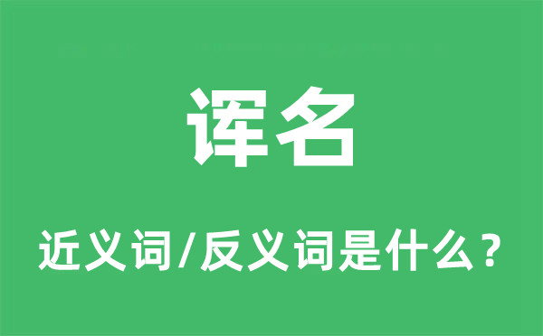花名的近义词和反义词是甚么,花名是甚么意义