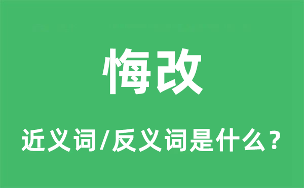 改过的近义词和反义词是甚么,改过是甚么意义