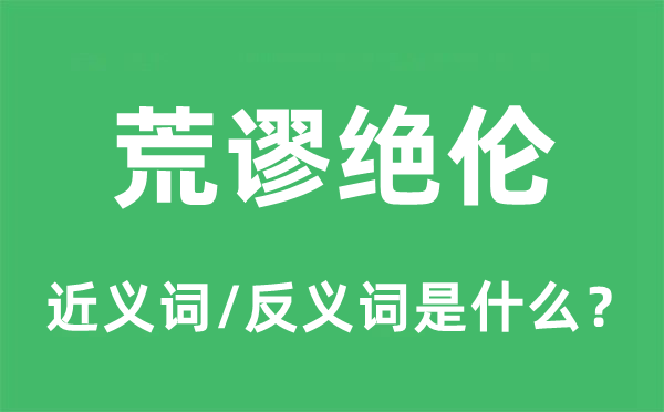 怪诞绝伦的近义词和反义词是甚么,怪诞绝伦是甚么意义