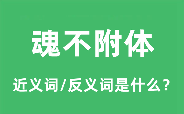 慌张皇张的近义词和反义词是甚么,慌张皇张是甚么意义