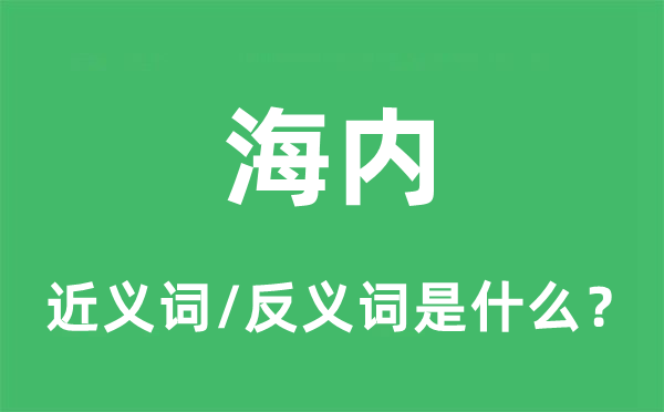 国际的近义词和反义词是甚么,国际是甚么意义