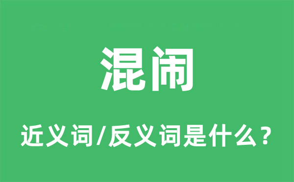 胡闹的近义词和反义词是甚么,胡闹是甚么意义