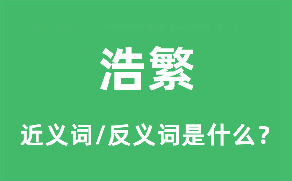 众多的近义词和反义词是甚么,众多是甚么意义