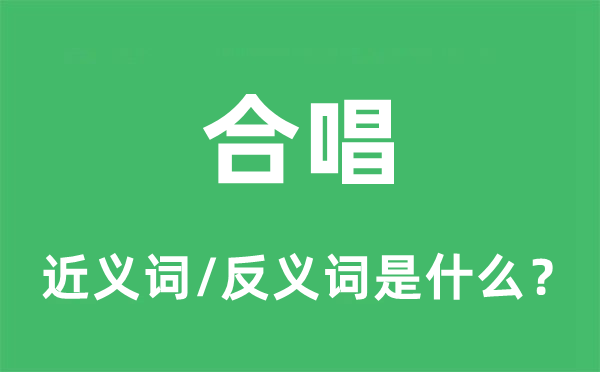 独唱的近义词和反义词是甚么,独唱是甚么意义