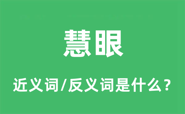慧眼的近义词和反义词是甚么,慧眼是甚么意义