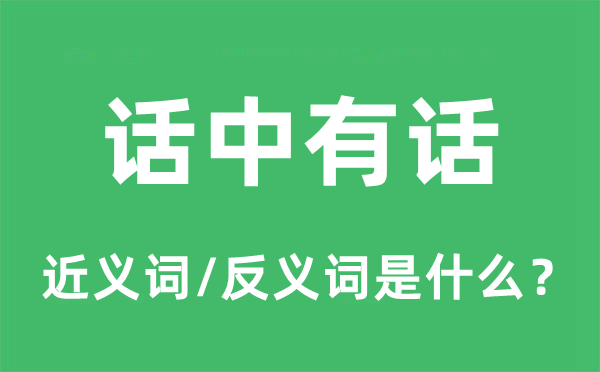 弦外之音的近义词和反义词是甚么,弦外之音是甚么意义