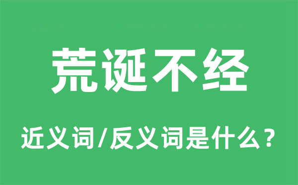 怪诞不经的近义词和反义词是甚么,怪诞不经是甚么意义