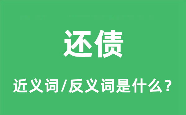 还债的近义词和反义词是甚么,还债是甚么意义