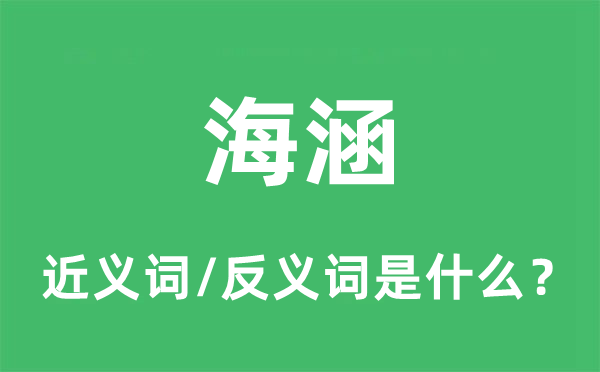 包涵的近义词和反义词是甚么,包涵是甚么意义