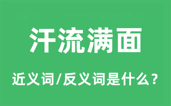汗流满面的近义词和反义词是甚么,汗流满面是甚么意义