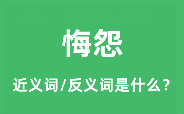 后悔的近义词和反义词是甚么,后悔是甚么意义