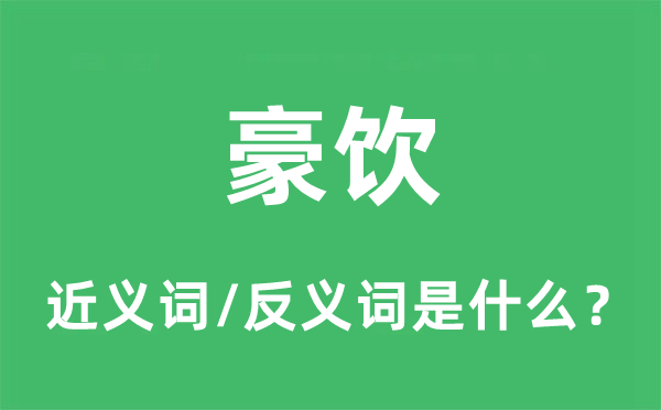 牛饮的近义词和反义词是甚么,牛饮是甚么意义