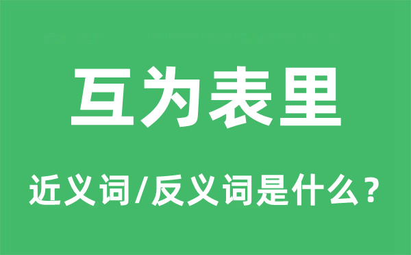 互为表里的近义词和反义词是甚么,互为表里是甚么意义