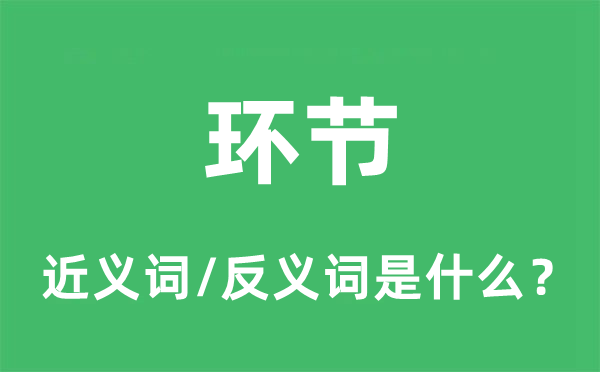 关头的近义词和反义词是甚么,关头是甚么意义