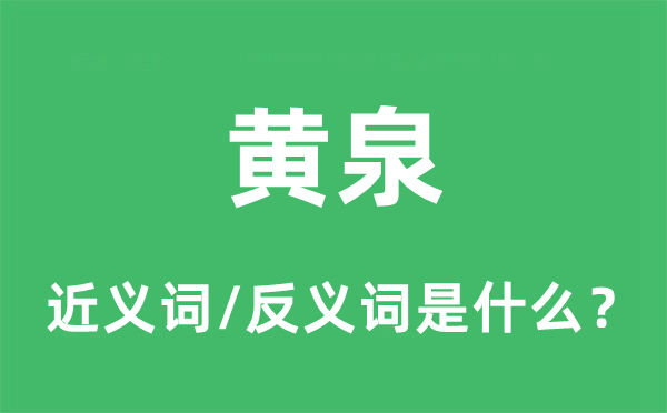 鬼域的近义词和反义词是甚么,鬼域是甚么意义