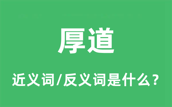 尖刻的近义词和反义词是甚么,尖刻是甚么意义