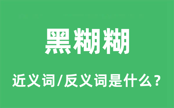 黑压压的近义词和反义词是甚么,黑压压是甚么意义