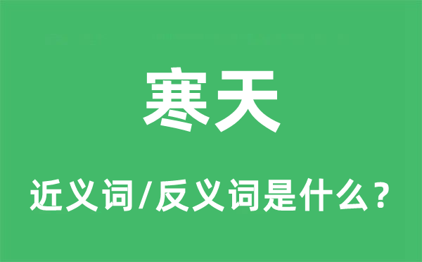 冷天的近义词和反义词是甚么,冷天是甚么意义