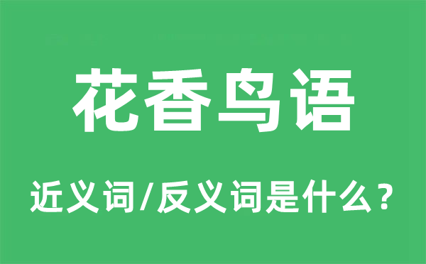 花香鸟语的近义词和反义词是甚么,花香鸟语是甚么意义