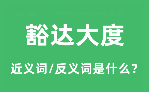 广大旷达漂亮的近义词和反义词是甚么,广大旷达漂亮是甚么意义