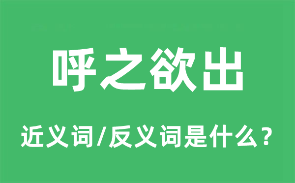 跃然纸上的近义词和反义词是甚么,跃然纸上是甚么意义