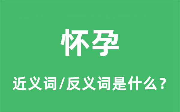有身的近义词和反义词是甚么,有身是甚么意义