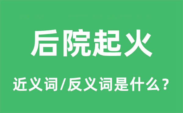 后院动怒的近义词和反义词是甚么,后院动怒是甚么意义