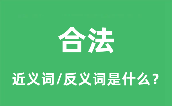 正当的近义词和反义词是甚么,正当是甚么意义