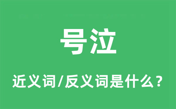 悲啼的近义词和反义词是甚么,悲啼是甚么意义