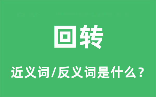 反转辗转的近义词和反义词是甚么,反转辗转是甚么意义