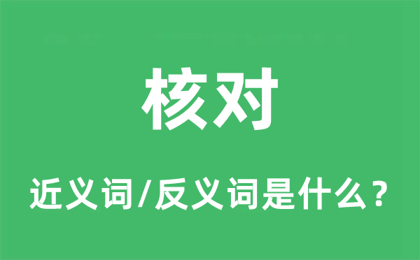 查对的近义词和反义词是甚么,查对是甚么意义