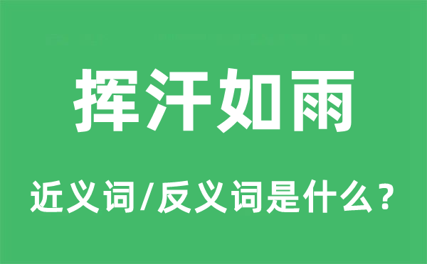 汗如雨下的近义词和反义词是甚么,汗如雨下是甚么意义