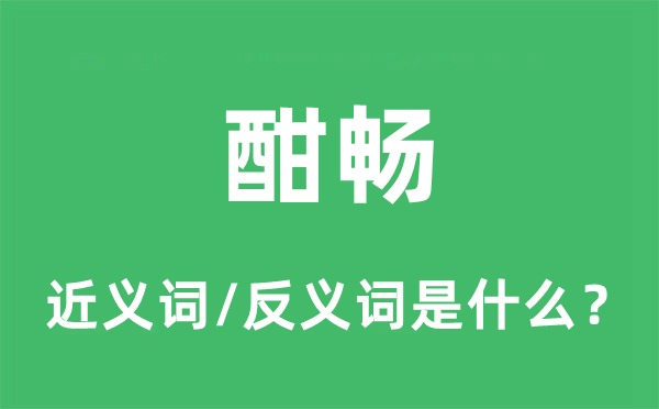 畅快的近义词和反义词是甚么,畅快是甚么意义