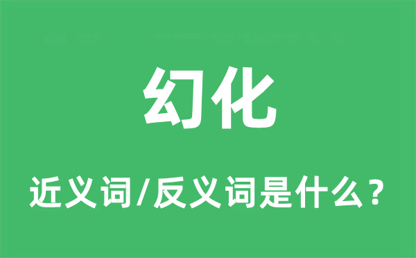 变幻的近义词和反义词是甚么,变幻是甚么意义