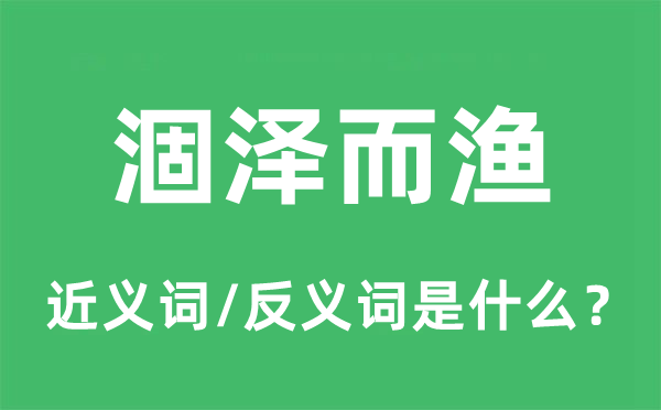 涸泽而渔的近义词和反义词是甚么,涸泽而渔是甚么意义