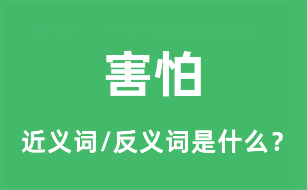 惊骇的近义词和反义词是甚么,惊骇是甚么意义