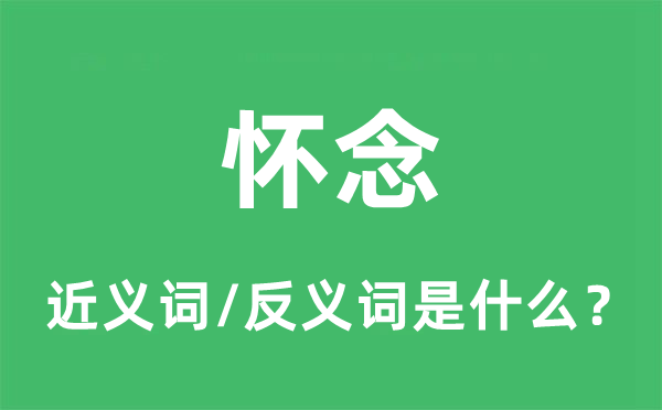 记念的近义词和反义词是甚么,记念是甚么意义
