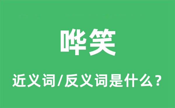 喧笑的近义词和反义词是甚么,喧笑是甚么意义