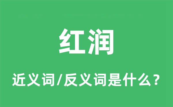 惨白的近义词和反义词是甚么,惨白是甚么意义