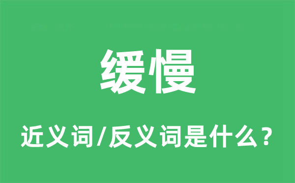 迟缓的近义词和反义词是甚么,迟缓是甚么意义