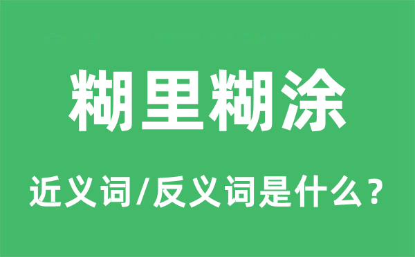 糊里胡涂的近义词和反义词是甚么,糊里胡涂是甚么意义