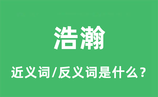 浩大的近义词和反义词是甚么,浩大是甚么意义