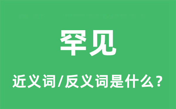 罕有的近义词和反义词是甚么,罕有是甚么意义