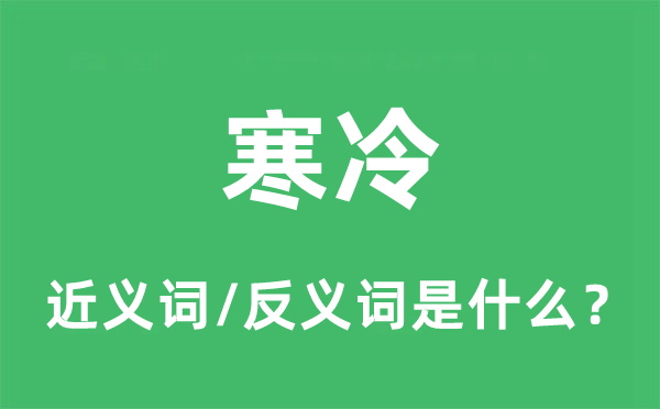 酷寒的近义词和反义词是甚么,酷寒是甚么意义